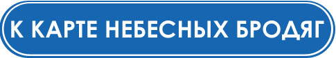 К карте небесных бродяг